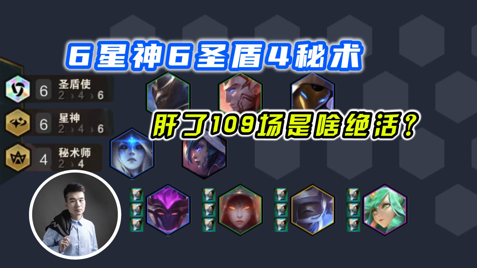 云顶之弈s3:全网首发6星神6圣盾4秘术,这阵容我想都不敢想!